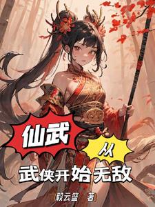 仙武从三国开始